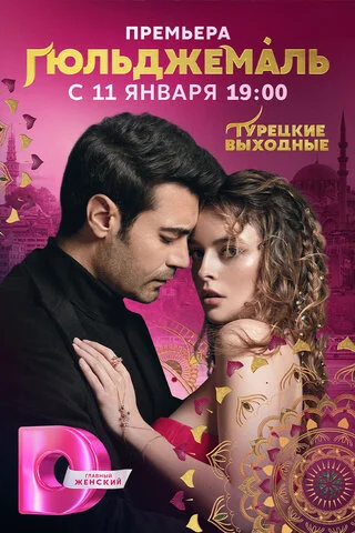 Гюльджемаль постер